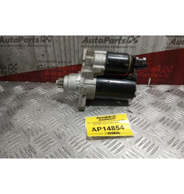 Μίζα Volkswagen Golf V Κωδ.Κινητηρα BAG 2003-2006 10 Δοντια 0001120406