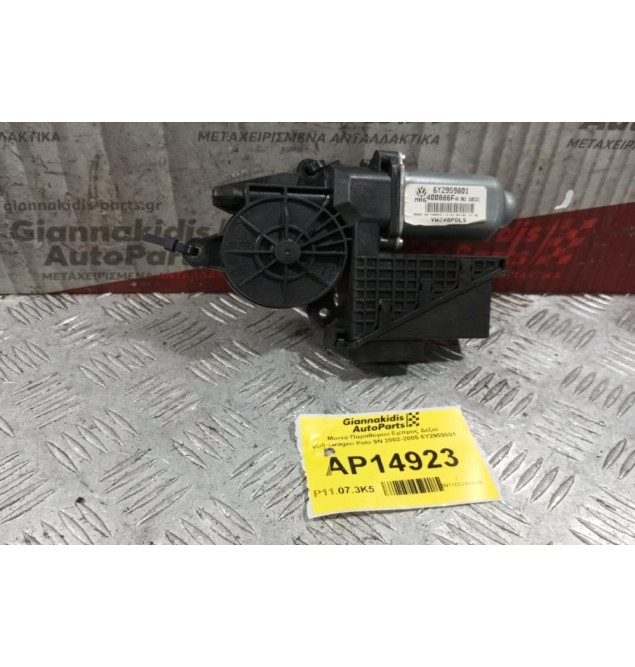 Μοτερ Παραθύρου Εμπρος Δεξια Volkswagen Polo 9N 2002-2005 6Y2959801