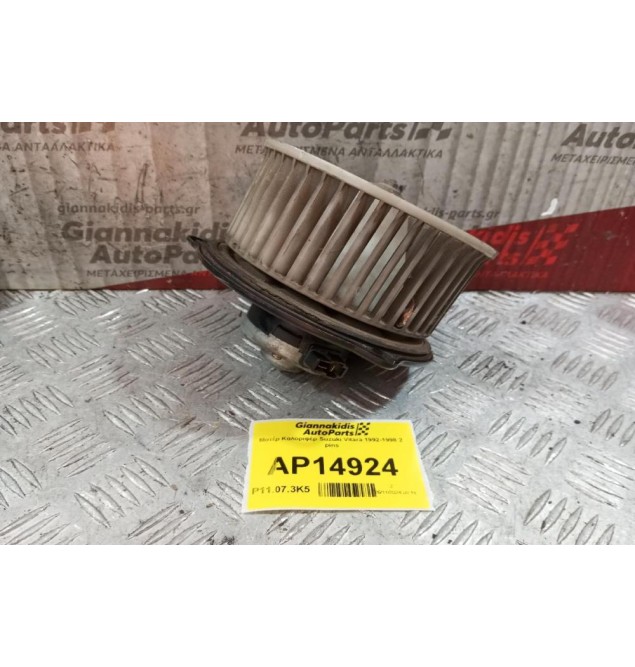 Μοτέρ Καλοριφέρ Suzuki Vitara 1992-1998 2 pins