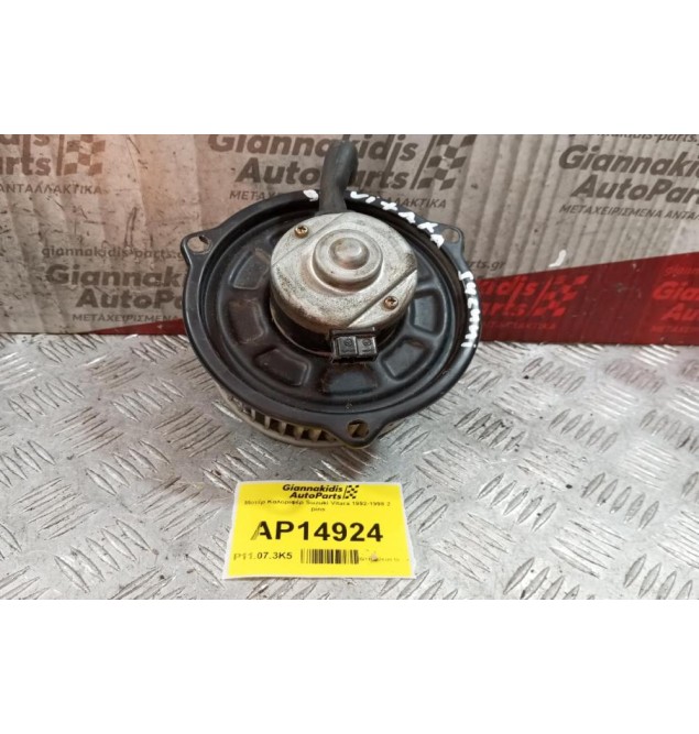 Μοτέρ Καλοριφέρ Suzuki Vitara 1992-1998 2 pins