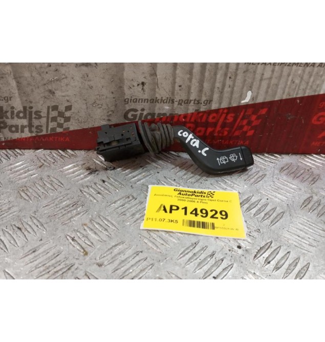 Διακόπτες Υαλοκαθαριστηρα Opel Corsa C 2000-2006 4 Pins