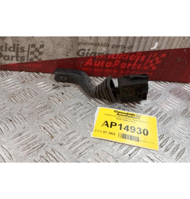 Διακόπτες Φωτω/Φλας Opel Corsa C 2000-2006 4 Pins