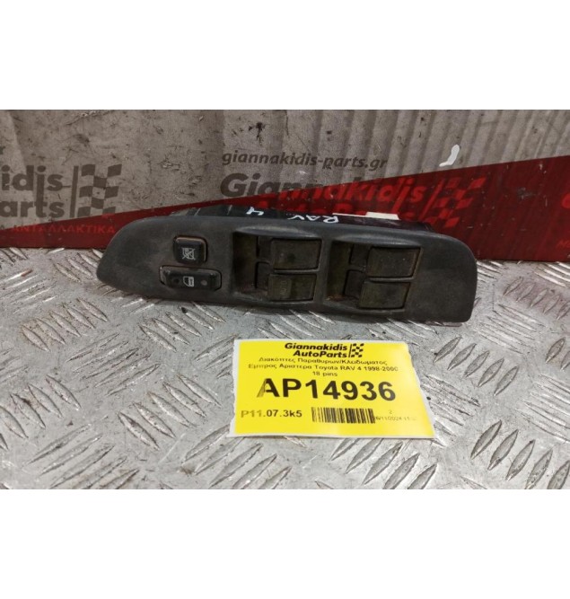 Διακόπτες Παραθυρων/Κλειδωματος Εμπρος Αριστερα Toyota RAV 4 1998-2000 18 pins