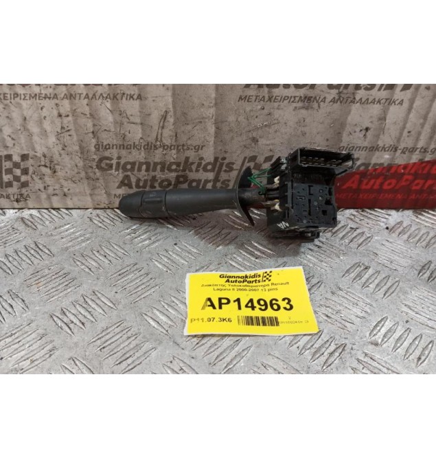 Διακόπτης Υαλοκαθαριστηρα Renault Laguna II 2000-2007 13 pins