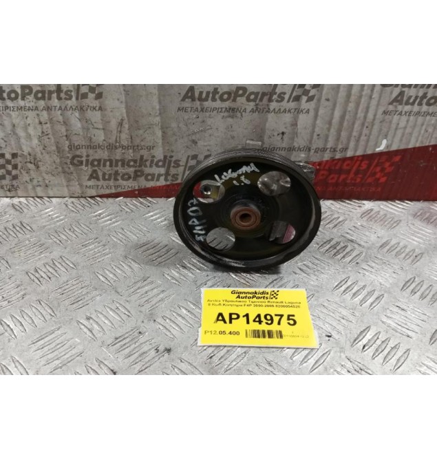 Αντλία Υδραυλικού Τιμονιού Renault Laguna ΙΙ Κωδ.Κινητηρα F4P 2000-2005 8200054528