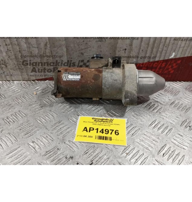 Μίζα Honda CR-V Κωδ.Κινητηρα K24A1 2002-2005 9 Δοντια