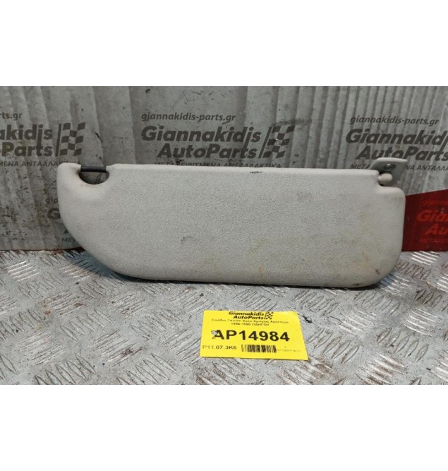 Σκιάδιο Citroen Saxo Εμπρος Αριστερα 1999-2005 ΟΔΗΓΟΥ