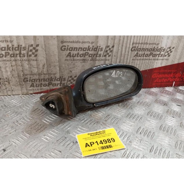 Καθρέφτες Ηλεκτρικος Εμπρος Δεξια Hyundai Elantra 2000-2004 3 pins