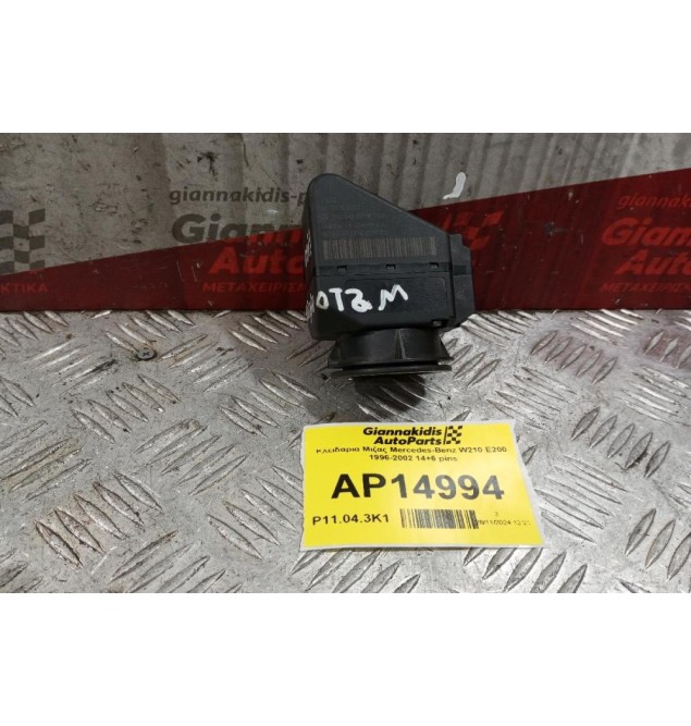 Κλειδαριά Μιζας Mercedes-Benz W210 E200 1996-2002 14+6 pins