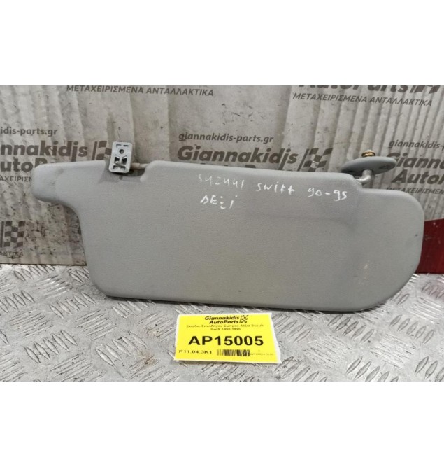 Σκιάδιο Συνοδηγου Εμπρος Δεξια Suzuki Swift 1990-1995