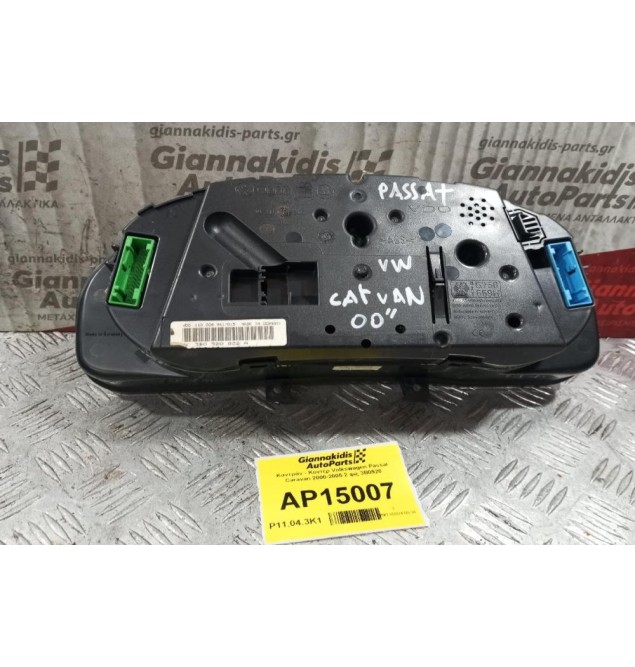 Καντράν - Κοντέρ Volkswagen Passat Caravan 2000-2005 2 φις 3B0920822A