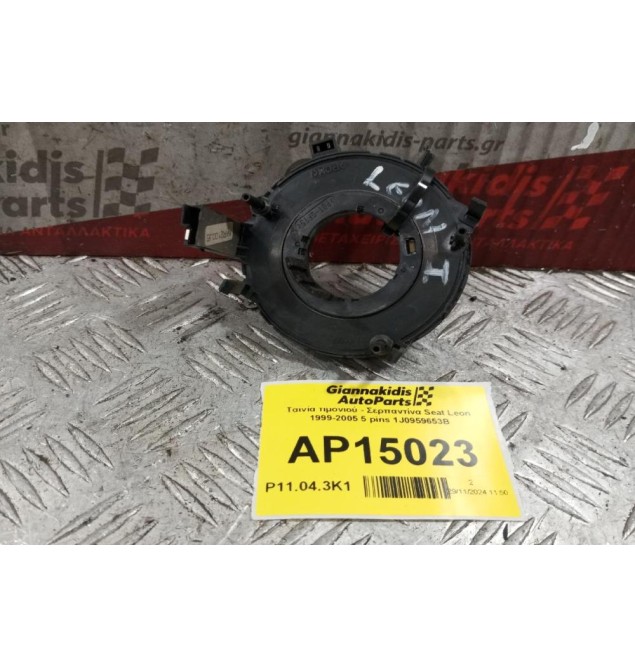 Ταινία τιμονιού - Σερπαντίνα Seat Leon 1999-2005 5 pins 1J0959653B