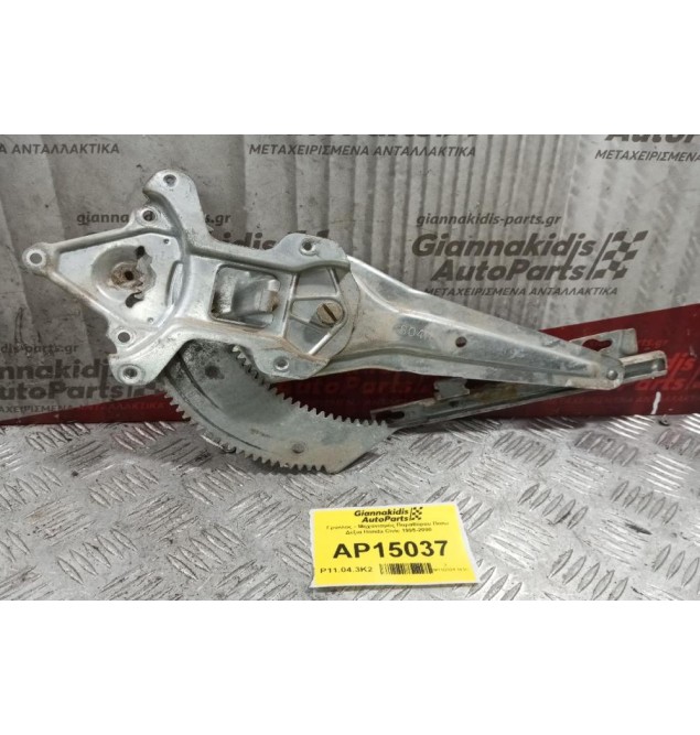 Γρύλλος - Μηχανισμός Παραθύρου Χωρις Μοτερ Πισω Δεξια Honda Civic 1995-2000