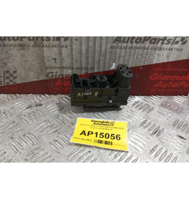 Διακόπτες Φωτων Opel Astra H 2004-2010 12 pins LK 04 0630 10