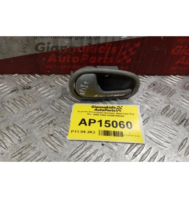 Χερούλι Εσωτερικό Εμπρος Αριστερα Kia Rio 1999-2005 KD06159330