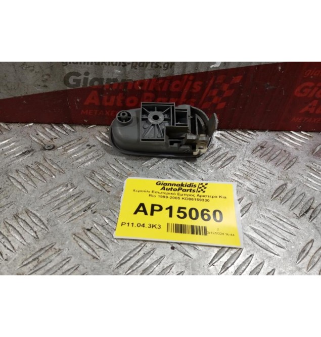 Χερούλι Εσωτερικό Εμπρος Αριστερα Kia Rio 1999-2005 KD06159330