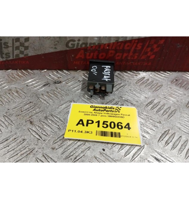 Διακόπτης Αλαρμ Volkswagen Passat 2000-2005 7 pins 3B0953235D