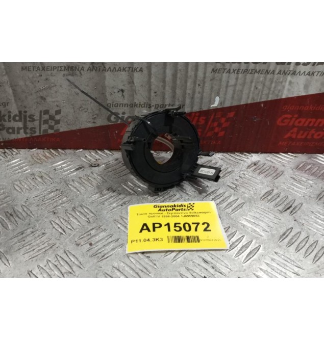 Ταινία τιμονιού - Σερπαντίνα Volkswagen Golf IV 1998-2004 1J0959653