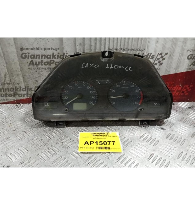 Καντράν - Κοντέρ Citroen Saxo 1996-1999 2 φις 9640993780