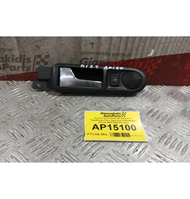 Χερούλι Εσωτερικό Με Διακοπτη Παραθυρου Πισω Αριστερα Volkswagen Passat 2000-2005 4+2 pins 1J4839113C