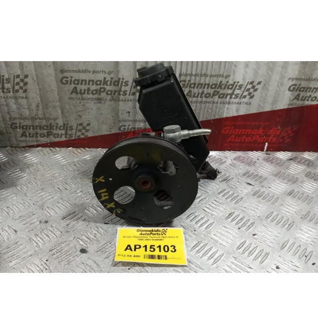 Αντλία Υδραυλικού Τιμονιού Opel Corsa B 1998-2004 90495957