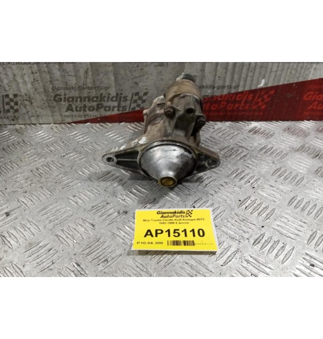 Μίζα Toyota Corolla Κωδ.Κινητηρα 4EFE 1992-1999 9 Δοντια 28100-16160