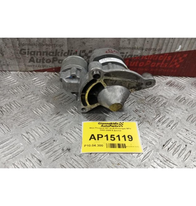 Μίζα Peugeot 307 Κωδ.Κινητηρα NFU 2002-2005 9 Δοντια