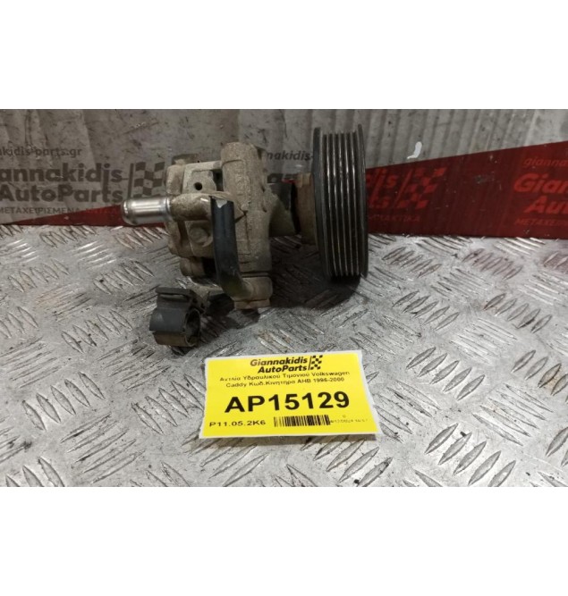 Αντλία Υδραυλικού Τιμονιού Volkswagen GOLF Κωδ.Κινητηρα AHW 1996-2000