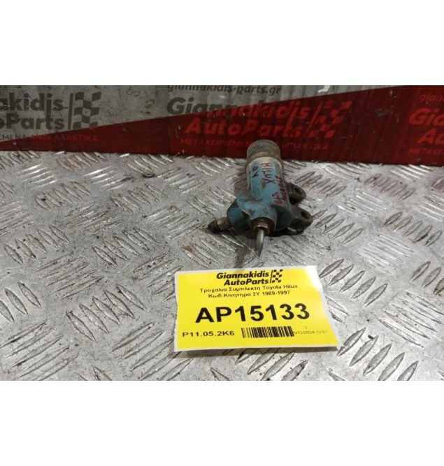 Τρομπα Συμπλεκτη Toyota Hilux Κωδ.Κινητηρα 2Y 1989-1997