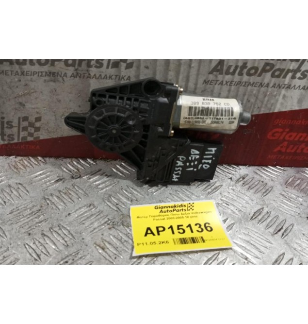 Μοτερ Παραθύρου Πισω Δεξια Volkswagen Passat 2000-2005 18 pins