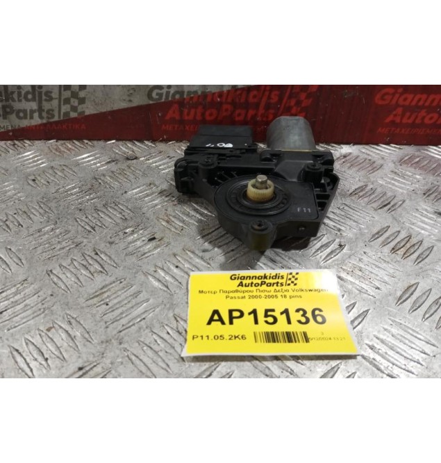 Μοτερ Παραθύρου Πισω Δεξια Volkswagen Passat 2000-2005 18 pins