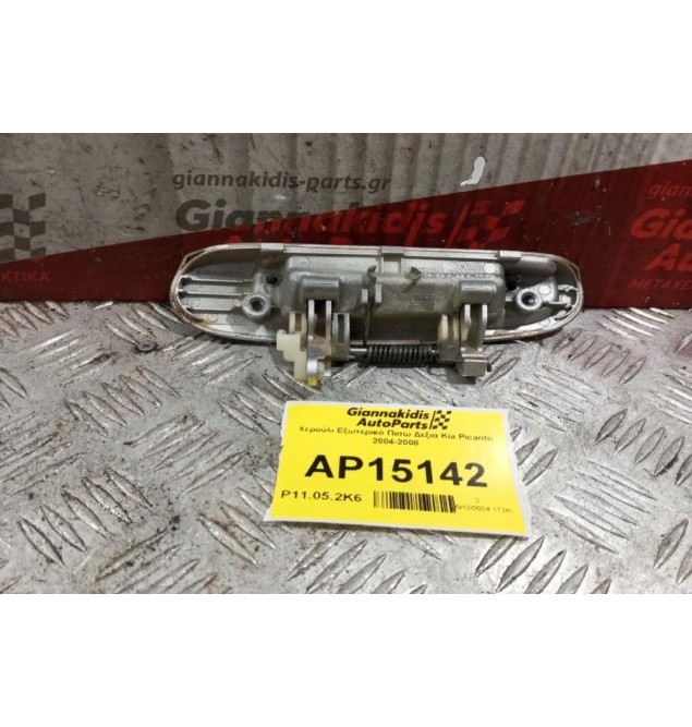 Χερούλι Εξωτερικό Πισω Δεξια Kia Picanto 2004-2008