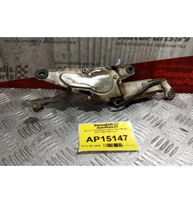 Μοτέρ  Υαλοκαθαριστήρων Πισω Mazda 323F 1990-1994 2 pins
