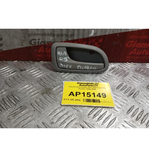 Χερούλι Εσωτερικό Πισω Αριστερα Kia Picanto 2004-2008