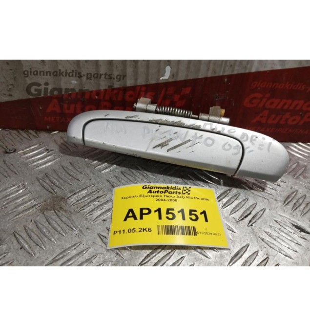 Χερούλι Εξωτερικό Πισω Δεξι Kia Picanto 2004-2008