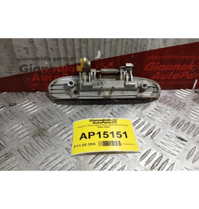 Χερούλι Εξωτερικό Πισω Δεξι Kia Picanto 2004-2008