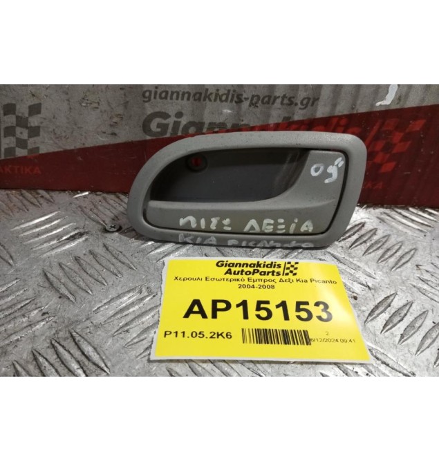 Χερούλι Εσωτερικό Εμπρος Δεξι Kia Picanto 2004-2008