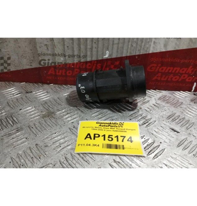 Μετρητής Μάζας Αέρα MAF Renault Kangoo 2003-2008 6 pins 8200280056