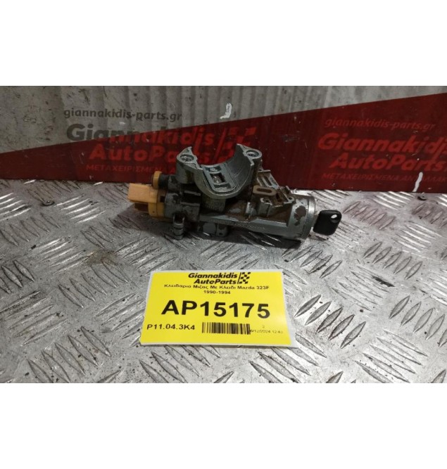 Κλειδαριά Μιζας Με Κλειδι Mazda 323F 1990-1994