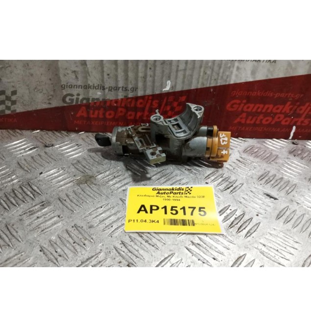 Κλειδαριά Μιζας Με Κλειδι Mazda 323F 1990-1994