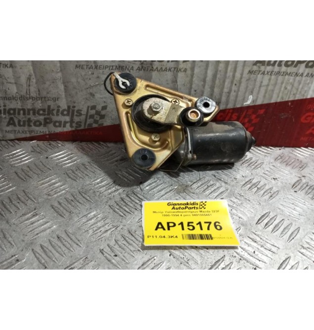 Μοτέρ Υαλοκαθαριστήρων Εμπρος Mazda 323F 1990-1994 4 pins 8491005461