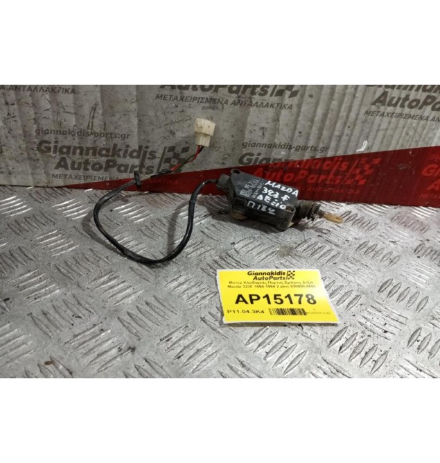 Μοτερ Κλειδαριάς Πορτας Εμπρος Δεξια Mazda 323F 1990-1994 2 pins 830000-4650