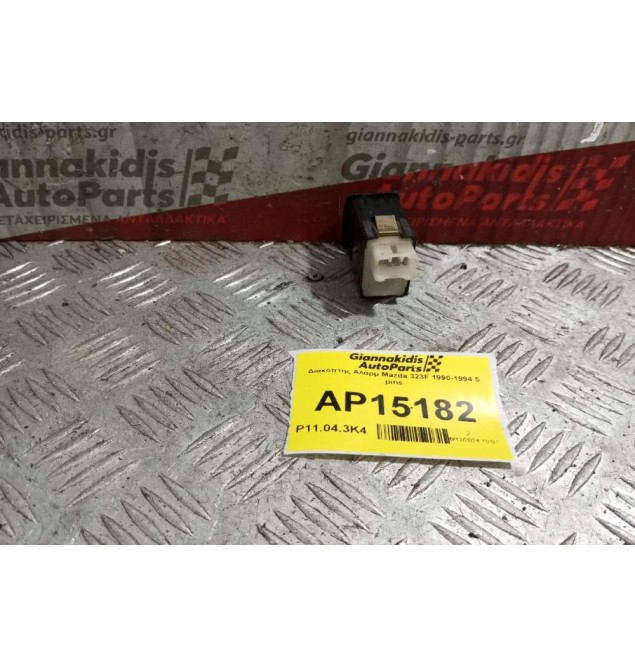 Διακόπτης Αλαρμ Mazda 323F 1990-1994 5 pins