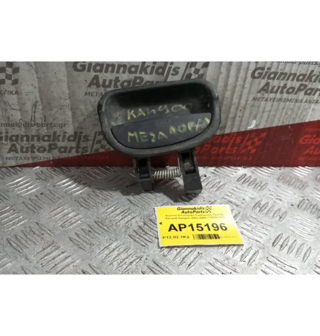 Χερούλι Εσωτερικό Συρομενης Πορτας Renault Kangoo 2003-2008 7700303503