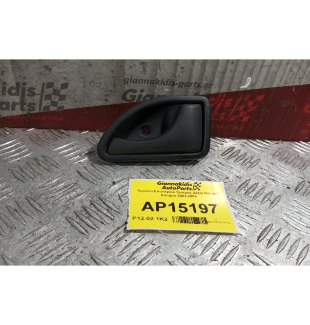 Χερούλι Εσωτερικό Eμπρος Δεξια Renault Kangoo 2003-2008
