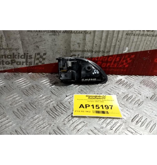 Χερούλι Εσωτερικό Eμπρος Δεξια Renault Kangoo 2003-2008