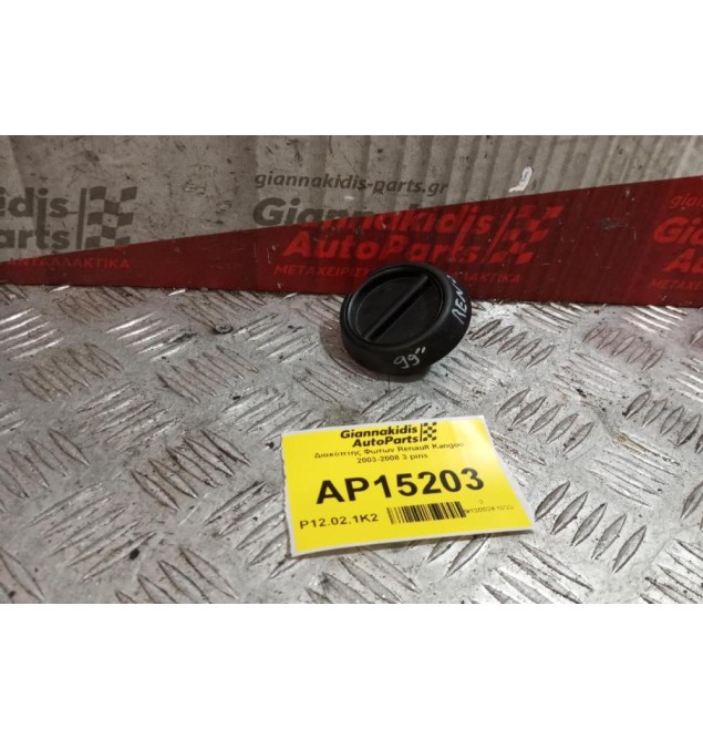 Διακόπτης Φωτων Renault Kangoo 2003-2008 3 pins