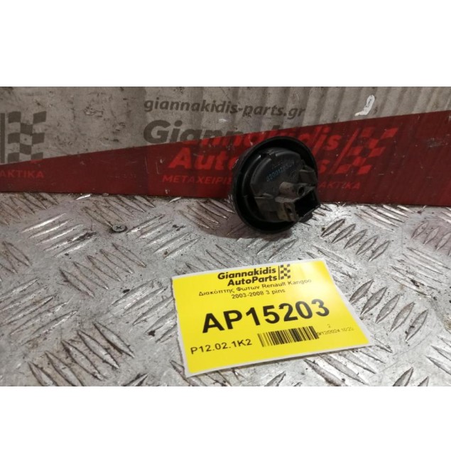Διακόπτης Φωτων Renault Kangoo 2003-2008 3 pins