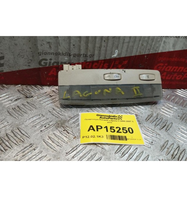 Πλαφονιέρα Renault Laguna II 2000-2007 5 pins
