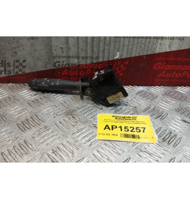 Διακόπτες Υαλοκαθαριστηρα Renault Laguna II 2000-2007 13 pins 8200012245